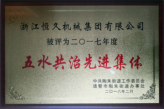 公司积极参加五水共治行动。