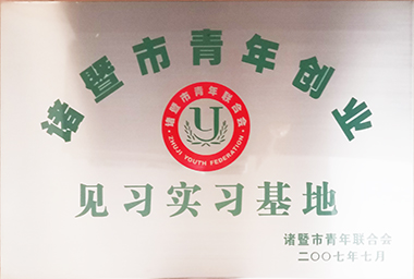 富联官网集团向诸暨市青年励志基金捐赠150万元，激励穷困大学生和青年创业。